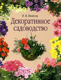 Обложка книги Декоративное садоводство, Иванова Ирина Владимировна