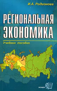 Обложка книги Региональная экономика, И. А. Родионова