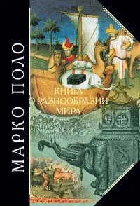 Обложка книги Книга о разнообразии мира, Марко Поло