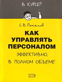 Обложка книги Как управлять персоналом, С. В. Потапов