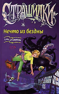 Обложка книги Нечто из бездны, Елена Артамонова