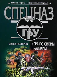Обложка книги Игра по своим правилам, Михаил Нестеров