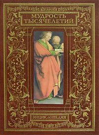 Обложка книги Мудрость тысячелетий. Энциклопедия, Вольдемар Балязин