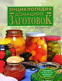 Обложка книги Энциклопедия домашних заготовок, Воробьева Т.М., Гаврилова Т.А