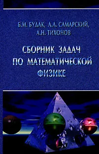 Обложка книги Сборник задач по математической физике, Б. М. Будак, А. А. Самарский, А. Н. Тихонов