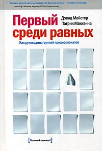 Обложка книги Первый среди равных. Как руководить группой профессионалов, Дэвид Майстер, Патрик Маккенна