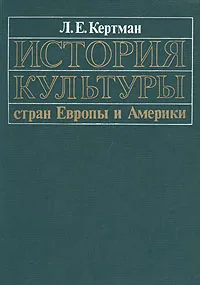 Обложка книги История культуры стран Европы и Америки, Л. Е. Кертман