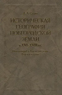 Обложка книги Историческая география Новгородской земли в XVI - XVIII вв. Новгородский и Ладожский уезды Водской пятины, Селин Адриан Александрович