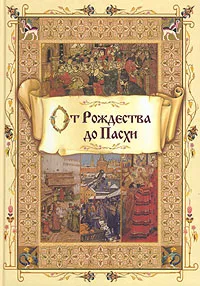 Обложка книги От Рождества до Пасхи, Блейз Анна Иосифовна