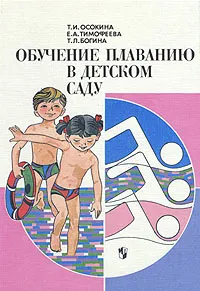 Обложка книги Обучение плаванию в детском саду, Осокина Татьяна Ивановна, Тимофеева Евдокия Андреевна