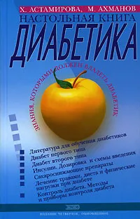 Обложка книги Настольная книга диабетика, Х. Астамирова, М. Ахманов