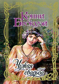 Обложка книги Чужая свадьба, Конни Брокуэй