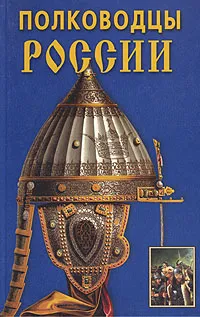 Обложка книги Полководцы России, К. Е. Халин