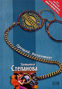 Обложка книги Прощай, Византия!, Татьяна Степанова