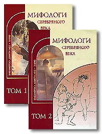 Обложка книги Мифологи Серебряного века (комплект из 2 книг), Д. Мережковский, В. Брюсов