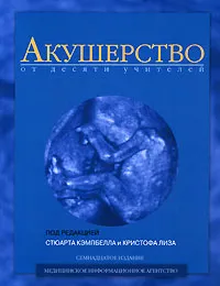 Обложка книги Акушерство от десяти учителей, Под редакцией Стюарта Кэмпбелла и Кристофа Лиза