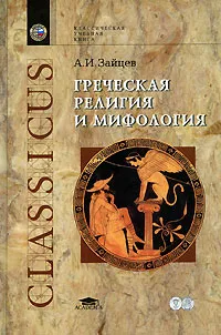 Обложка книги Греческая религия и мифология, А. И. Зайцев
