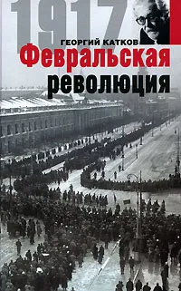 Обложка книги Февральская революция, Георгий Катков