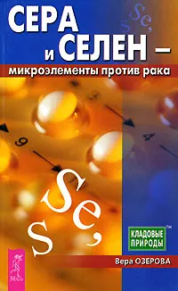 Обложка книги Сера и селен - микроэлементы против рака, Вера Озерова