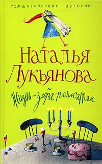 Обложка книги Жизнь - зебра полосатая, Наталья Лукьянова