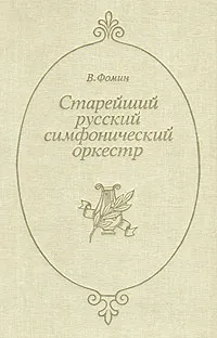 Обложка книги Старейший русский симфонический оркестр, В. Фомин