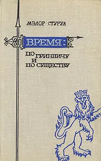 Обложка книги Время по Гринвичу и по существу, Мэлор Стуруа