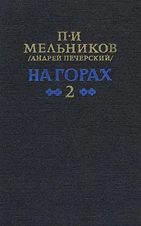 Обложка книги На горах. В двух книгах. Книга 2, П. И. Мельников (Андрей Печерский)