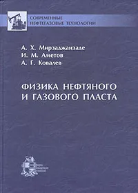 Обложка книги Физика нефтяного и газового пласта, А. Х. Мирзаджанзаде, И. М. Аметов, А. Г. Ковалев