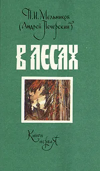 Обложка книги В лесах. В двух книгах. Книга 1, П. И. Мельников