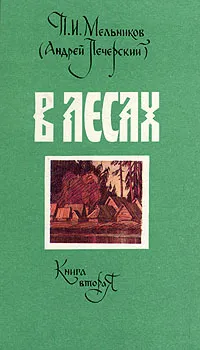 Обложка книги В лесах. В двух книгах. Книга 2, П. И. Мельников