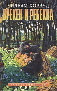 Обложка книги Брекен и Ребекка, Уильям Хорвуд