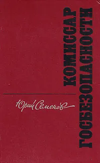 Обложка книги Комиссар госбезопасности, Юрий Семенов