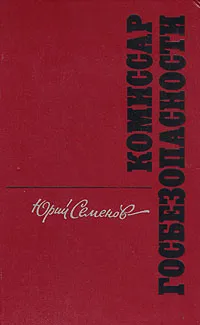 Обложка книги Комиссар госбезопасности, Семенов Юрий Иванович