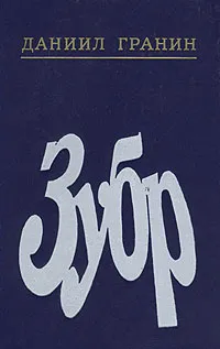Обложка книги Зубр, Даниил Гранин