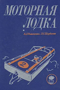 Обложка книги Моторная лодка, Л. Л. Романенко, Л. С. Щербаков