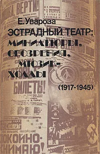 Обложка книги Эстрадный театр: Миниатюры, обозрения, мюзик-холлы, (1917-1945), Уварова Елизавета Дмитриевна