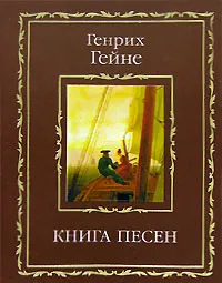 Обложка книги Книга песен (миниатюрное издание), Генрих Гейне