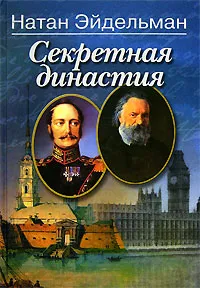 Обложка книги Секретная династия, Натан Эйдельман