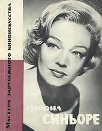 Обложка книги Симона Синьоре, А. Сокольская