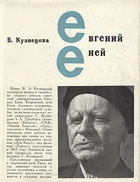 Обложка книги Евгений Еней, В. Кузнецова