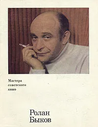 Обложка книги Ролан Быков, И. Левшина