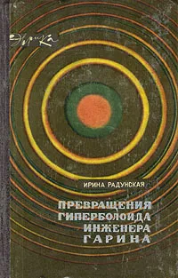 Обложка книги Превращения гиперболоида инженера Гарина, Ирина Радунская
