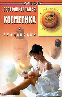 Обложка книги Оздоровительная косметика и биодобавки, С. Голубов, Е. Зуева