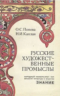 Обложка книги Русские художественные промыслы, О. С. Попова, Н. И. Каплан