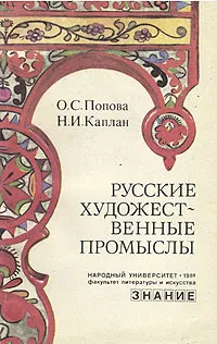 Обложка книги Русские художественные промыслы, Попова Ольга Сигизмундовна, Каплан Нина Ильинична