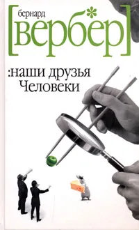 Обложка книги Наши друзья Человеки, Бернард Вербер