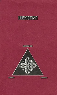 Обложка книги Гамлет. Отелло. Король Лир, Шекспир