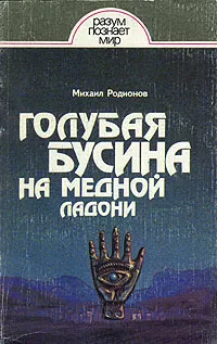 Обложка книги Голубая бусина на медной ладони, Родионов Михаил Анатольевич