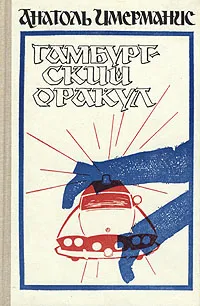 Обложка книги Гамбургский оракул, Анатоль Имерманис