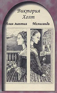 Обложка книги Алая мантия. Мелисанда, Виктория Холт